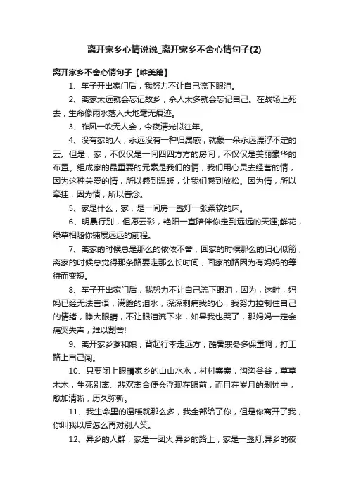离开家乡心情说说_离开家乡不舍心情句子（2）