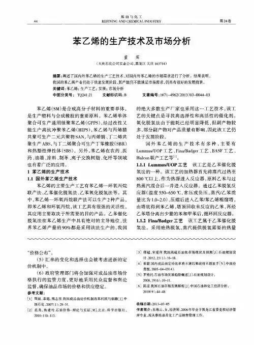 苯乙烯的生产技术及市场分析