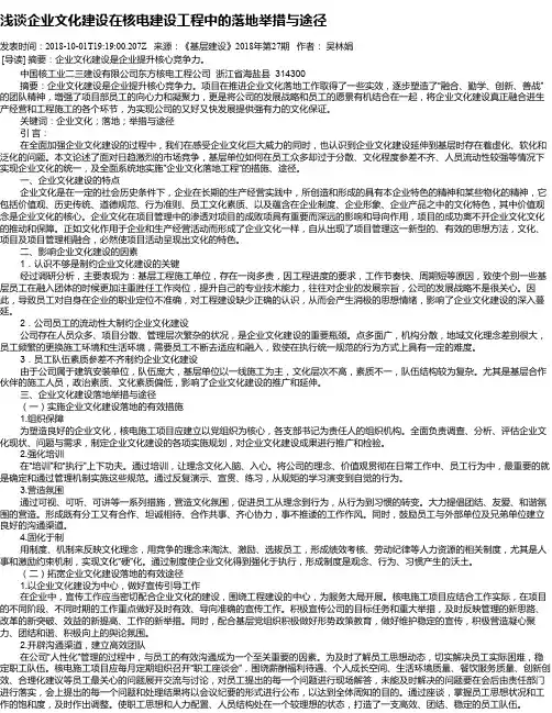 浅谈企业文化建设在核电建设工程中的落地举措与途径