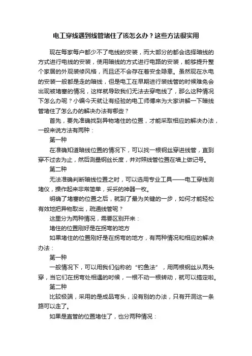 电工穿线遇到线管堵住了该怎么办？这些方法很实用