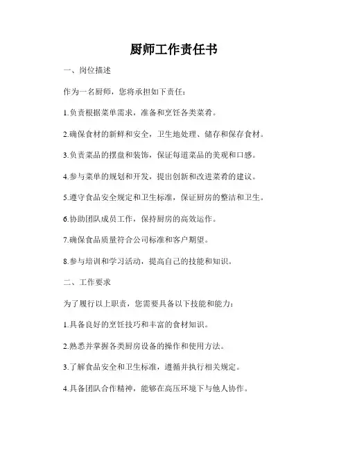 厨师工作责任书