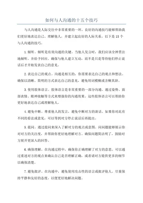 如何与人沟通的十五个技巧