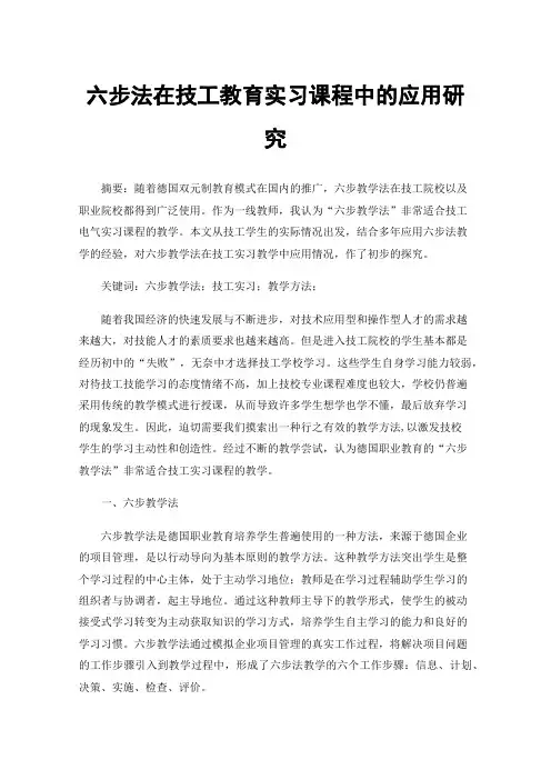 六步法在技工教育实习课程中的应用研究