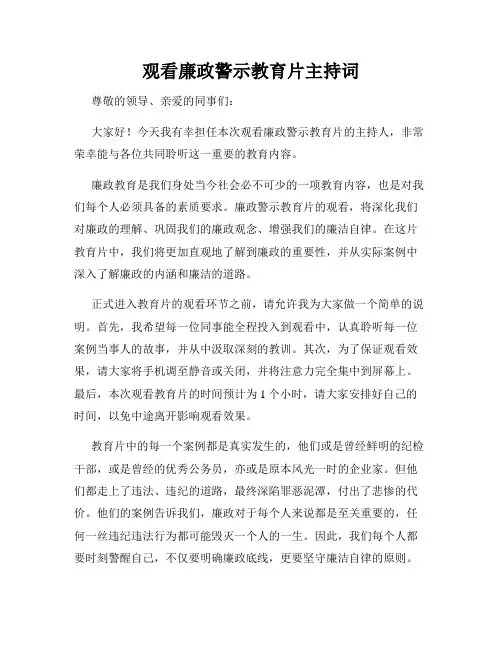 观看廉政警示教育片主持词
