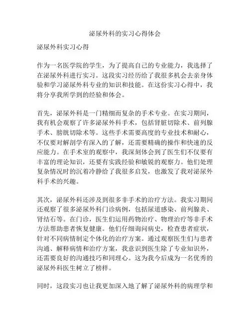 泌尿外科的实习心得体会