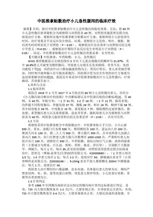 中医推拿贴敷治疗小儿急性腹泻的临床疗效