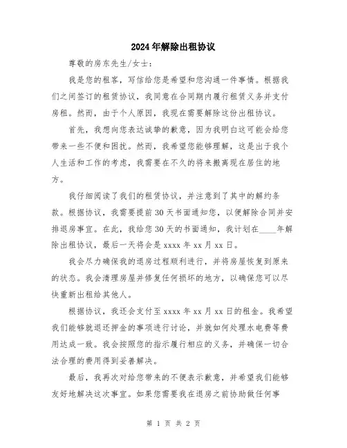 2024年解除出租协议