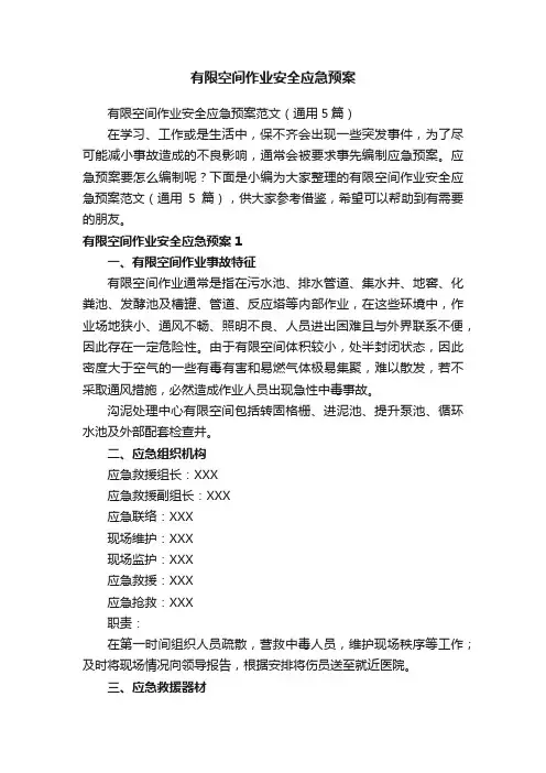 有限空间作业安全应急预案范文（通用5篇）