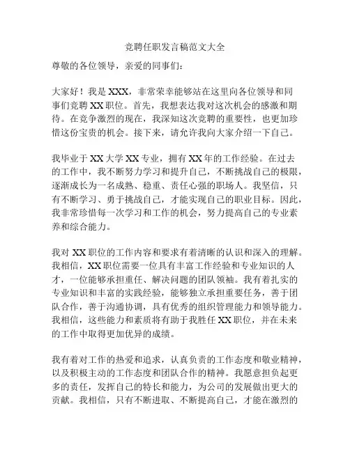 竞聘任职发言稿范文大全
