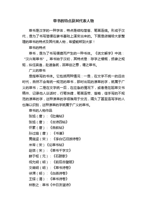 草书的特点及其代表人物