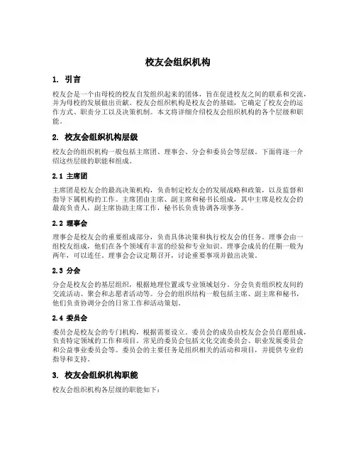 校友会组织机构