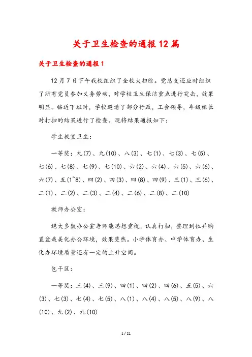关于卫生检查的通报12篇