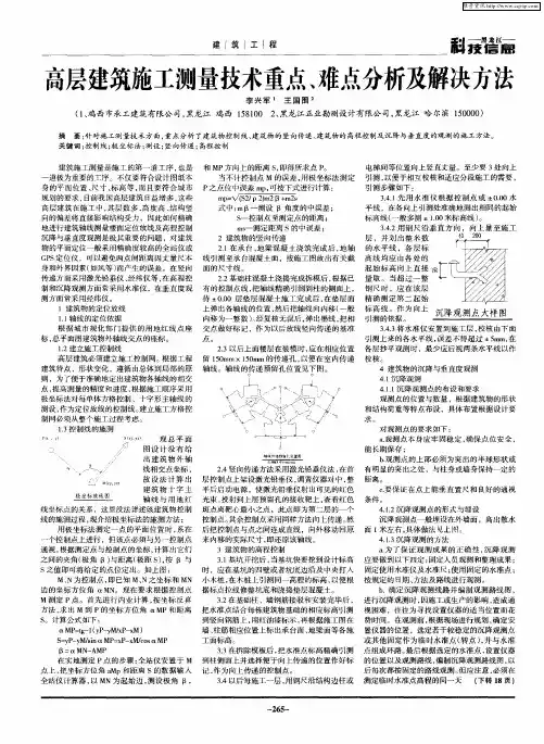 高层建筑施工测量技术重点、难点分析及解决方法