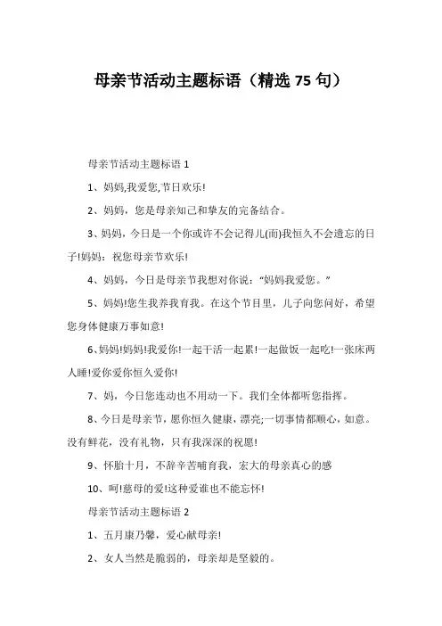 母亲节活动主题标语(精选75句)