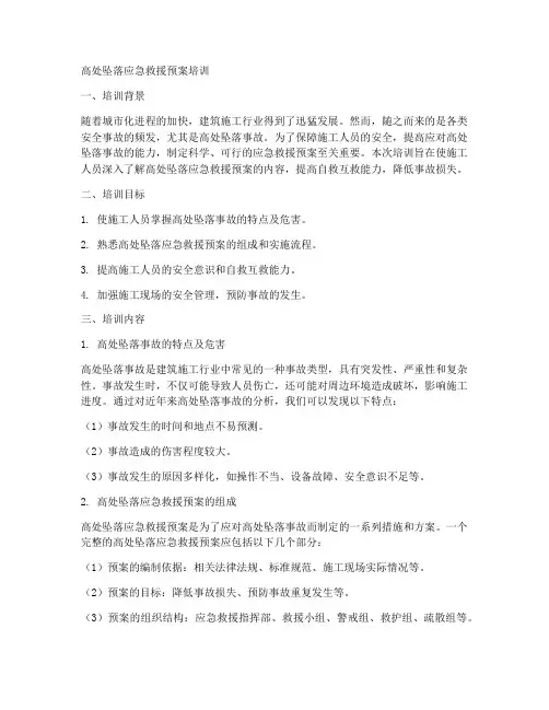 高处坠落应急救援预案培训