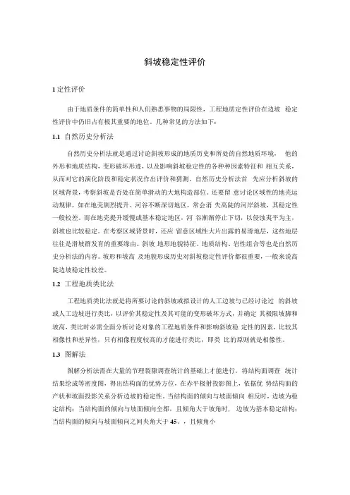 斜坡稳定性评价
