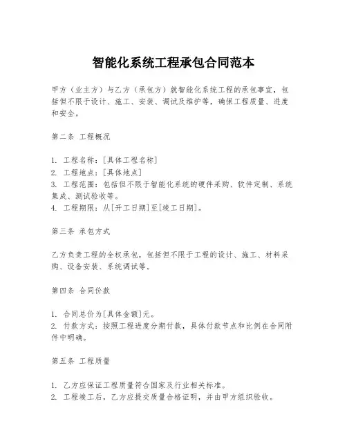 智能化系统工程承包合同范本