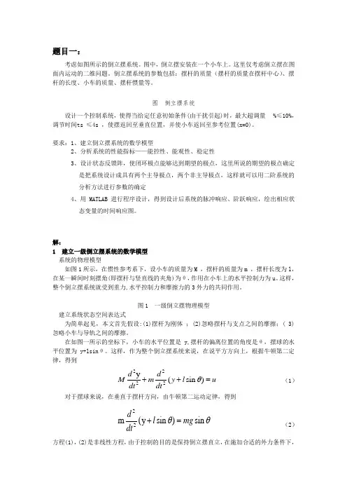 一级倒立摆MATLAB仿真、能控能观性分析、数学模型、极点配置