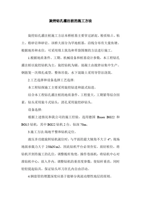 旋挖钻孔灌注桩的施工方法.doc