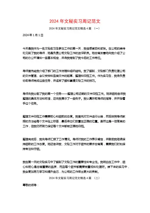 2024年文秘实习周记范文4篇
