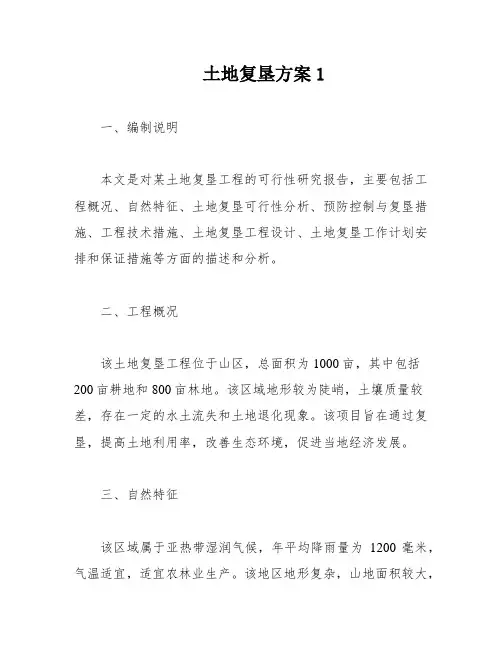 土地复垦方案1
