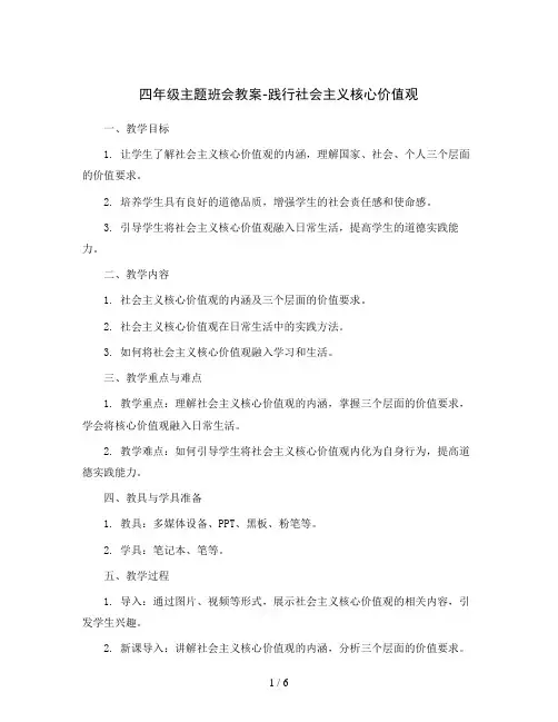 四年级主题班会教案-践行社会主义核心价值观全国通用