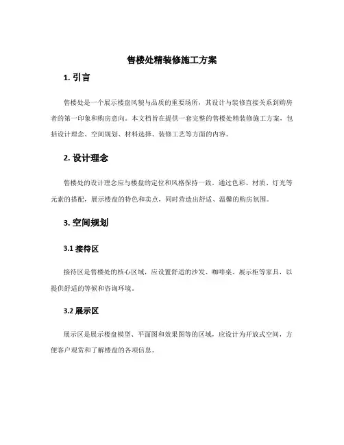 售楼处精装修施工方案