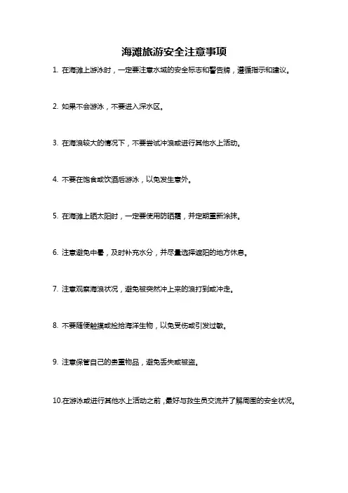 海滩旅游安全注意事项