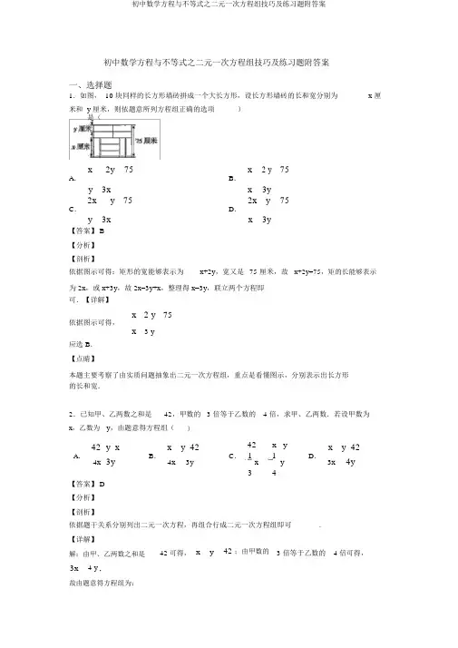 初中数学方程与不等式之二元一次方程组技巧及练习题附答案
