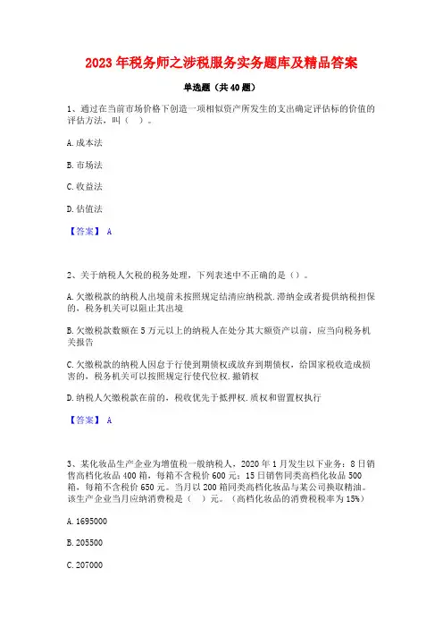 2023年税务师之涉税服务实务题库及精品答案