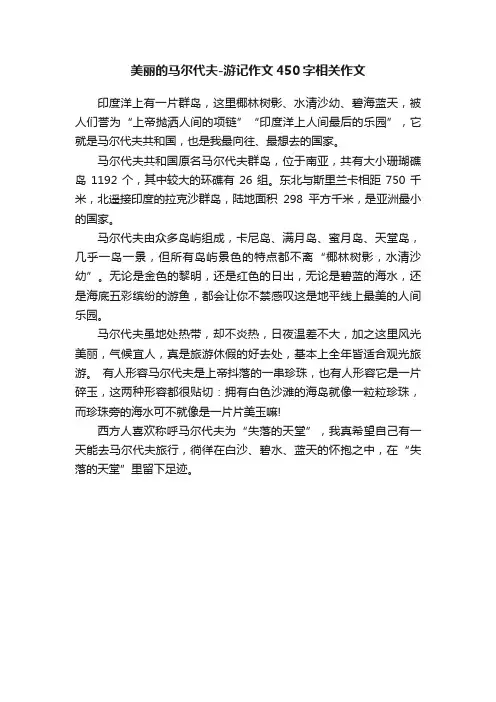 美丽的马尔代夫-游记作文450字相关作文