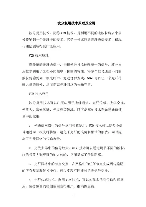 波分复用技术原理及应用