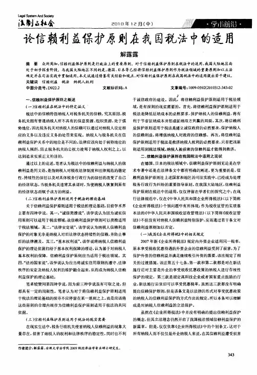 论信赖利益保护原则在我国税法中的适用