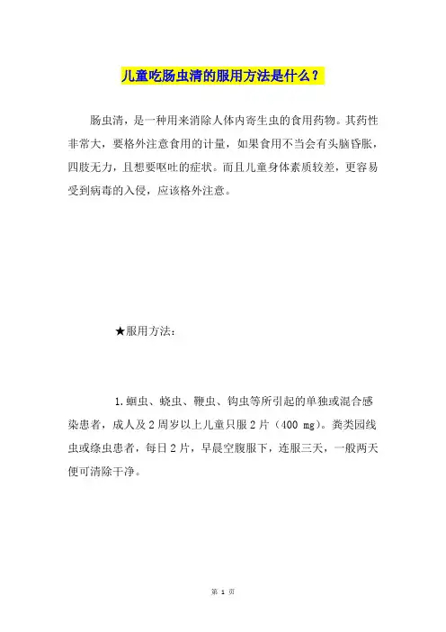 儿童吃肠虫清的服用方法是什么？