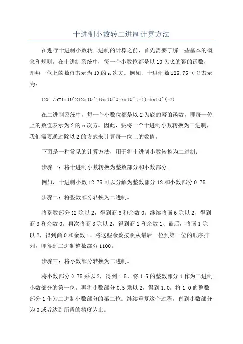 十进制小数转二进制计算方法