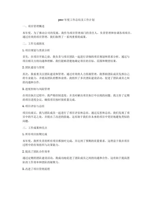 pmc年度工作总结及工作计划