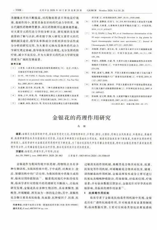 金银花的药理作用研究