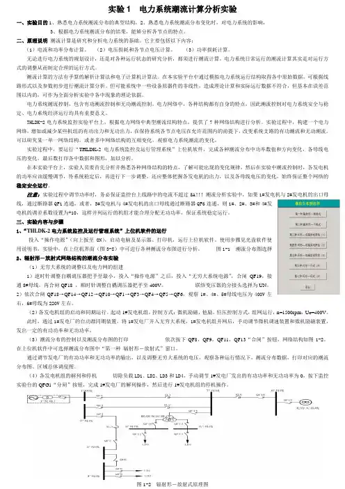 (完整版)电力系统分析实验全面版汇总