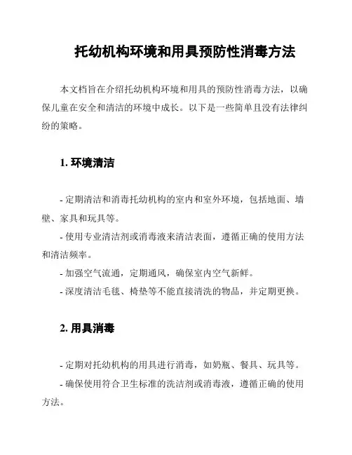 托幼机构环境和用具预防性消毒方法