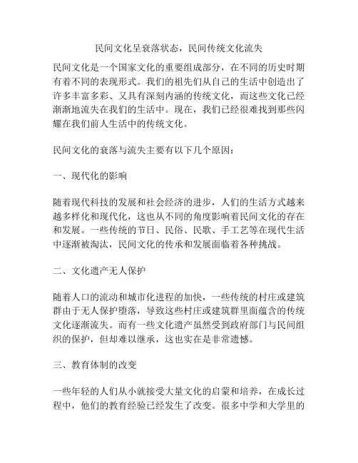民间文化呈衰落状态,民间传统文化流失