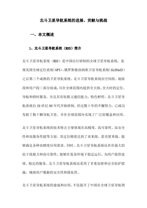 北斗卫星导航系统的进展、贡献与挑战