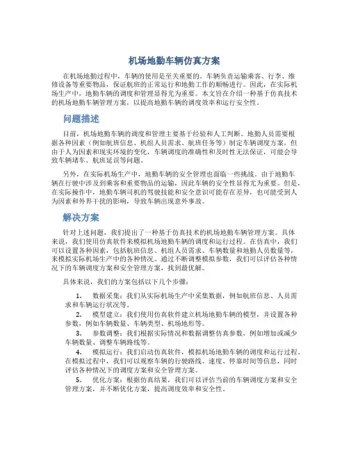 机场地勤车辆仿真方案