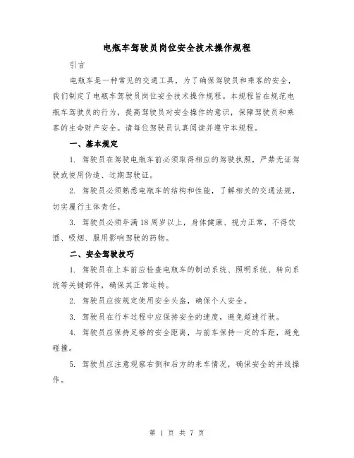 电瓶车驾驶员岗位安全技术操作规程(4篇)