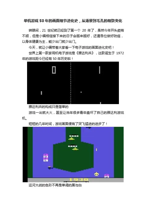 单机游戏50年的画面细节进化史，从场景到毛孔的细致变化