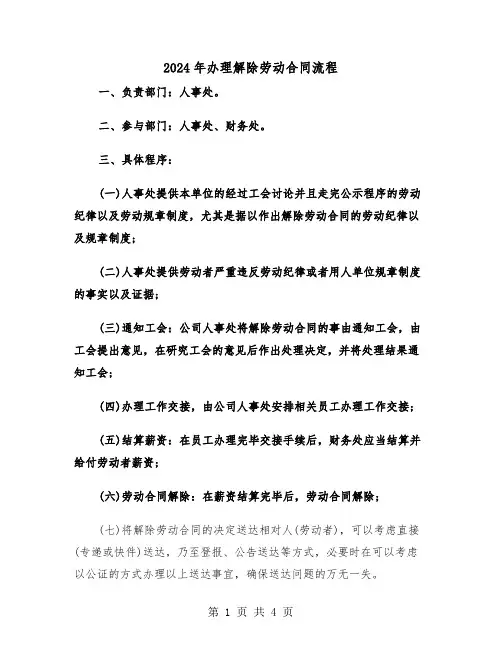 2024年办理解除劳动合同流程（二篇）