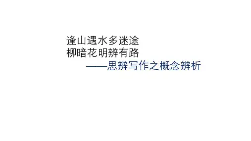 2024届高考作文复习：思辨作文 课件19张