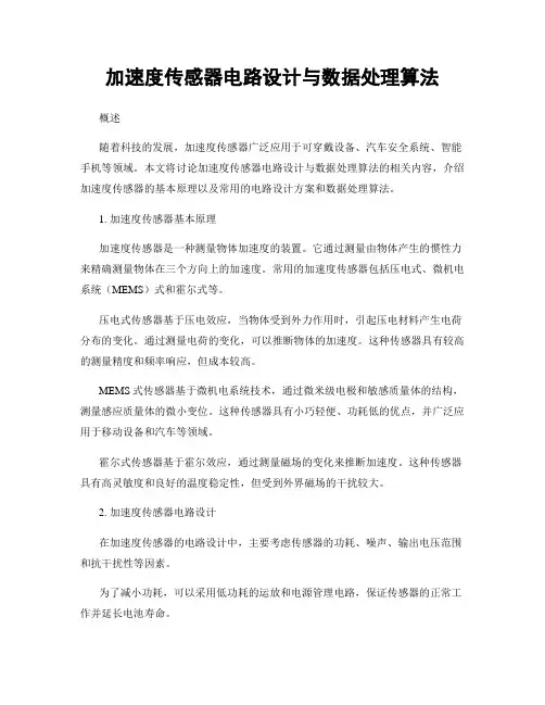 加速度传感器电路设计与数据处理算法