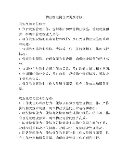 物业经理岗位职责及考核
