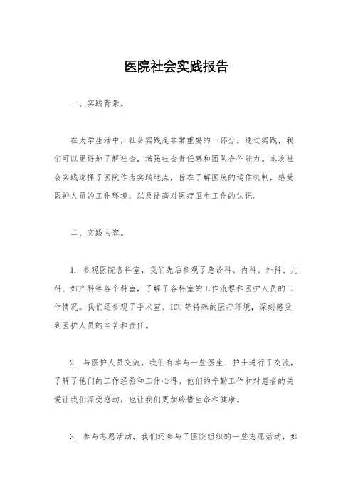 医院社会实践报告