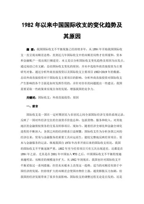 1982年以来中国国际收支的变化趋势及其原因